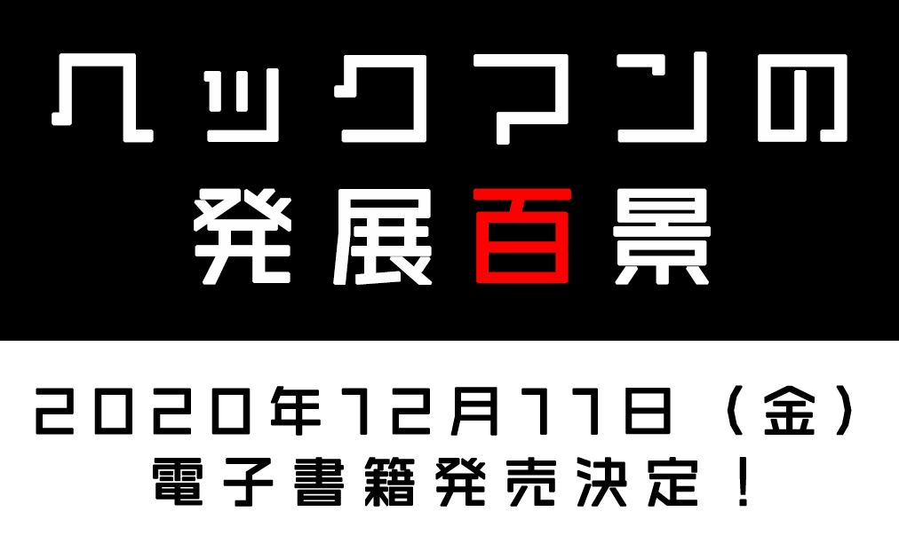 ヘックマンの発展百景